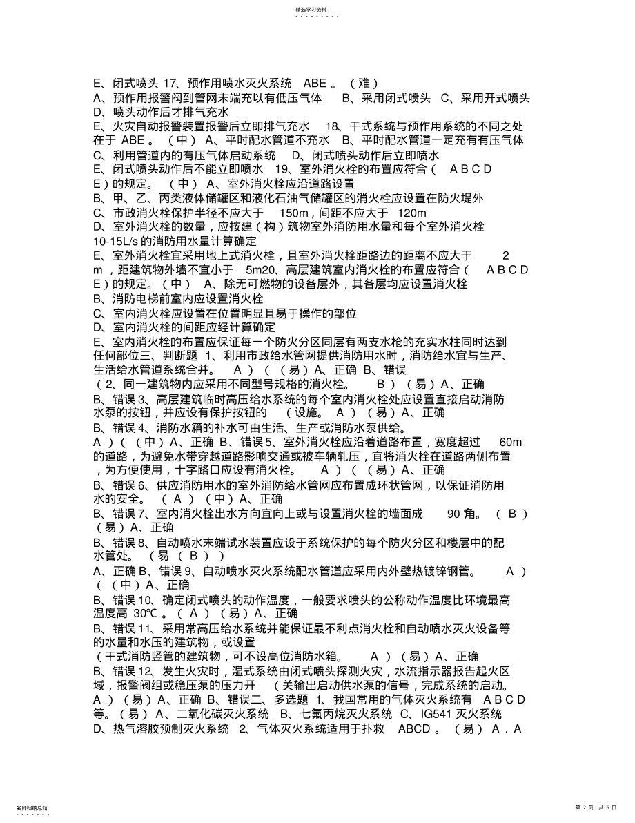 2022年消防二级岗位资格考试题库归类多选题 .pdf_第2页