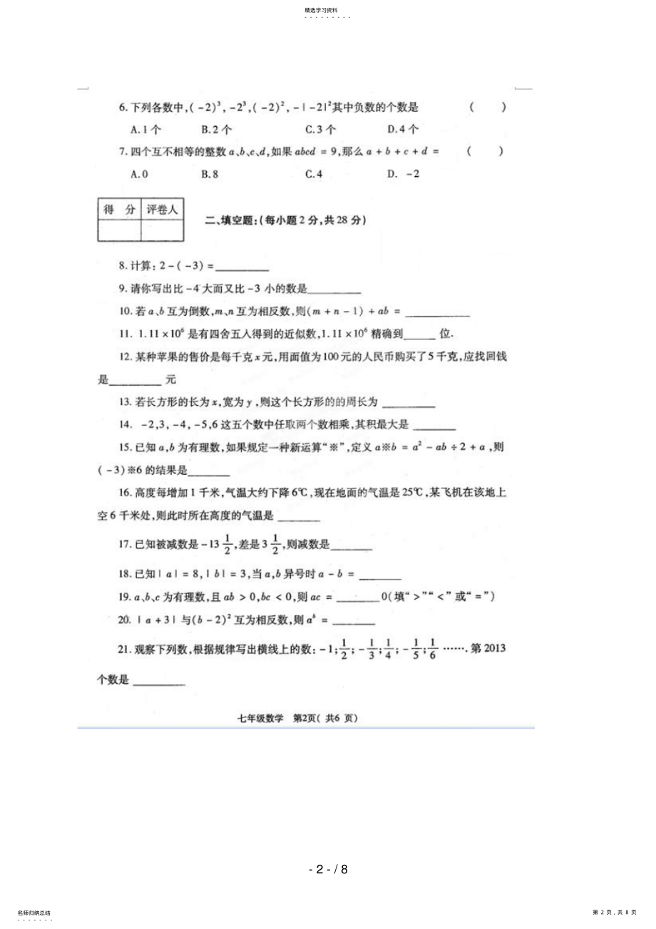 2022年河南省孟津县2018-2018学年七年级上学期期中考试数学试题 .pdf_第2页