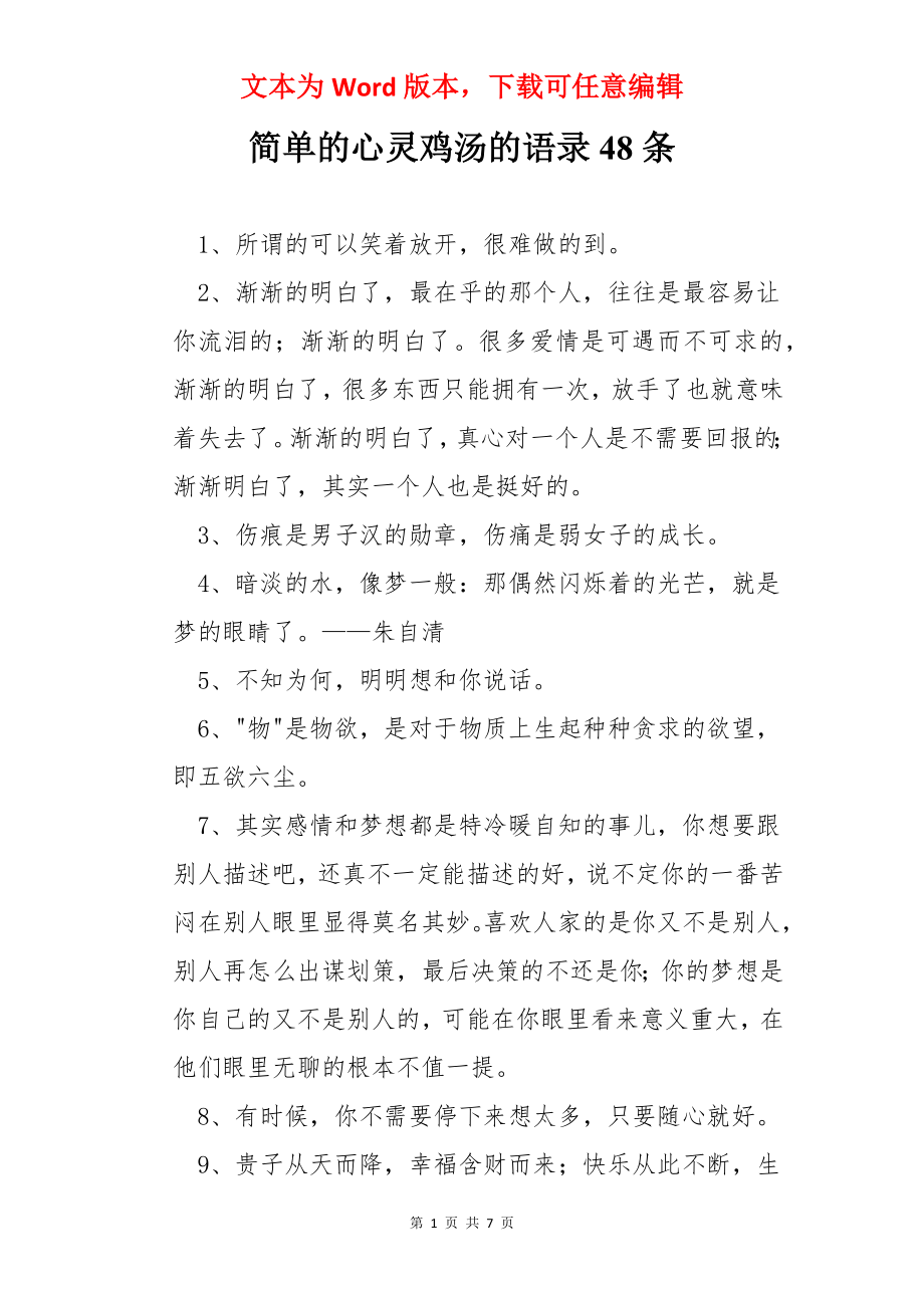 简单的心灵鸡汤的语录48条.docx_第1页