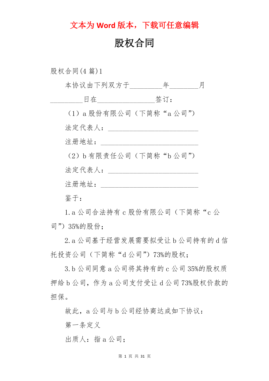 股权合同.docx_第1页