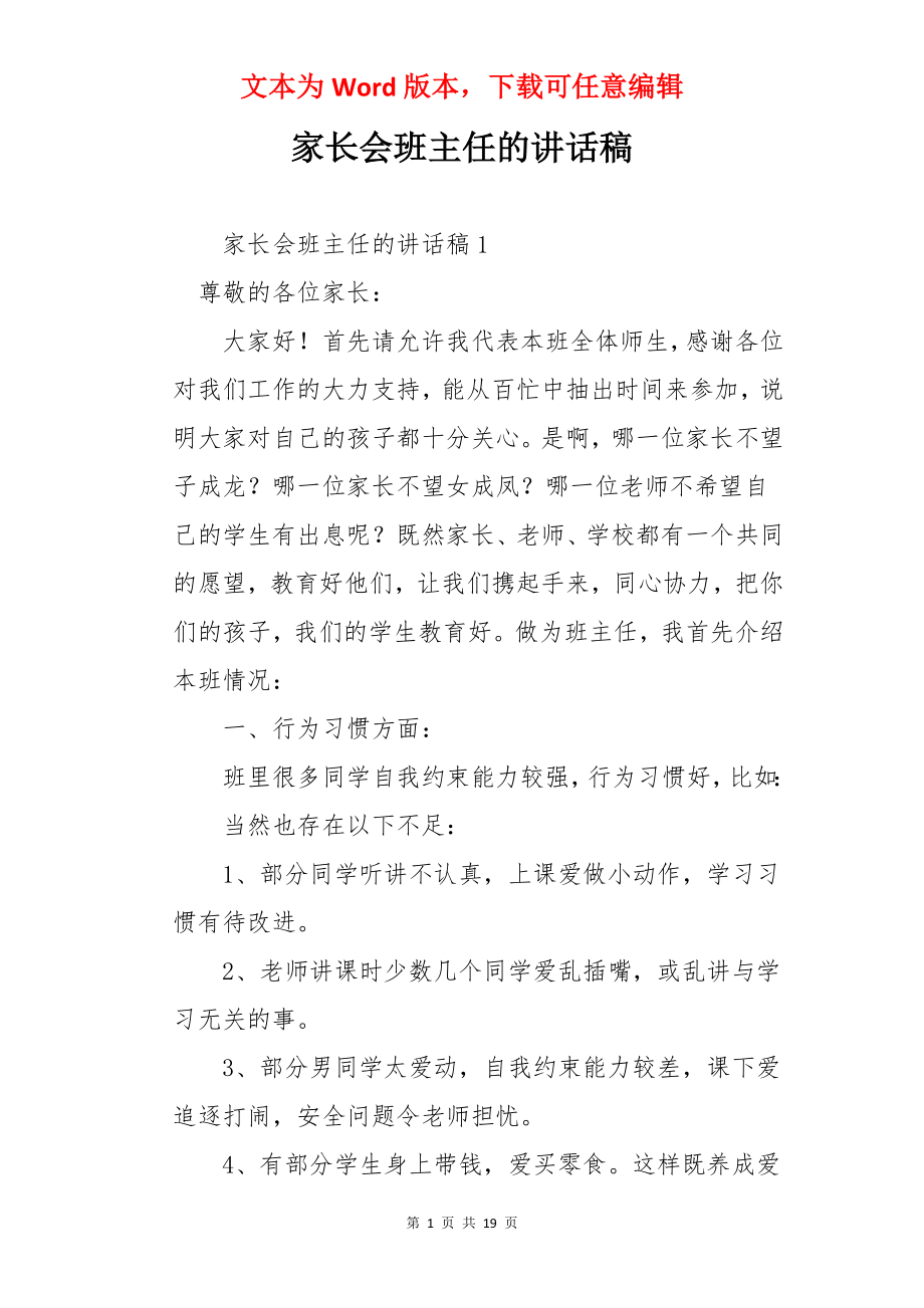 家长会班主任的讲话稿.docx_第1页