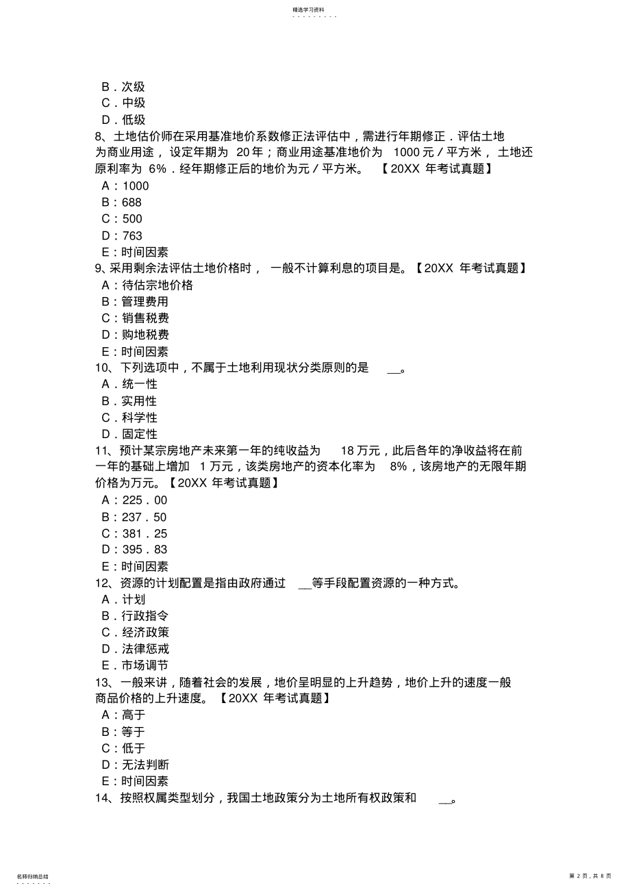 2022年河南省土地估价师考试知识点：土地的分类考试题 .pdf_第2页