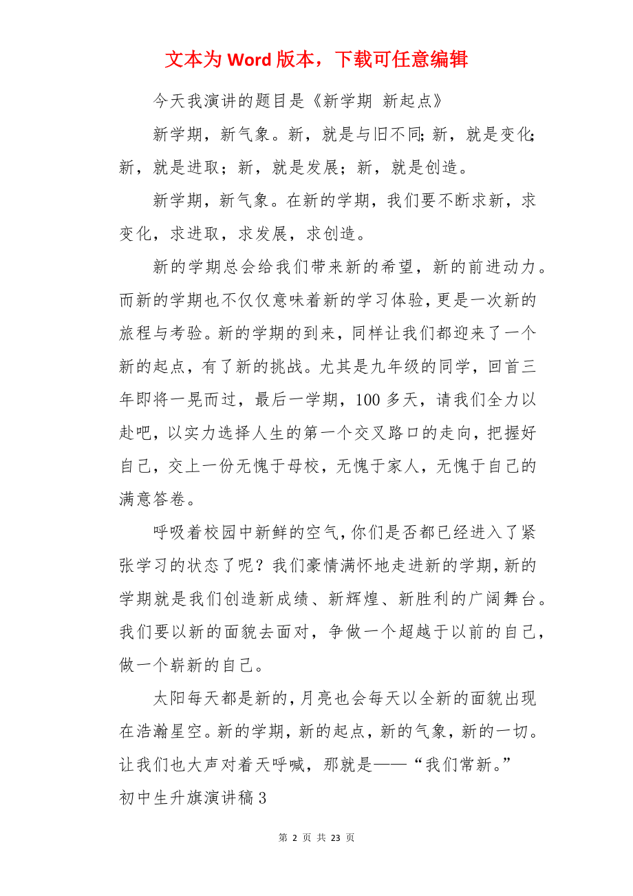 初中生升旗演讲稿.docx_第2页