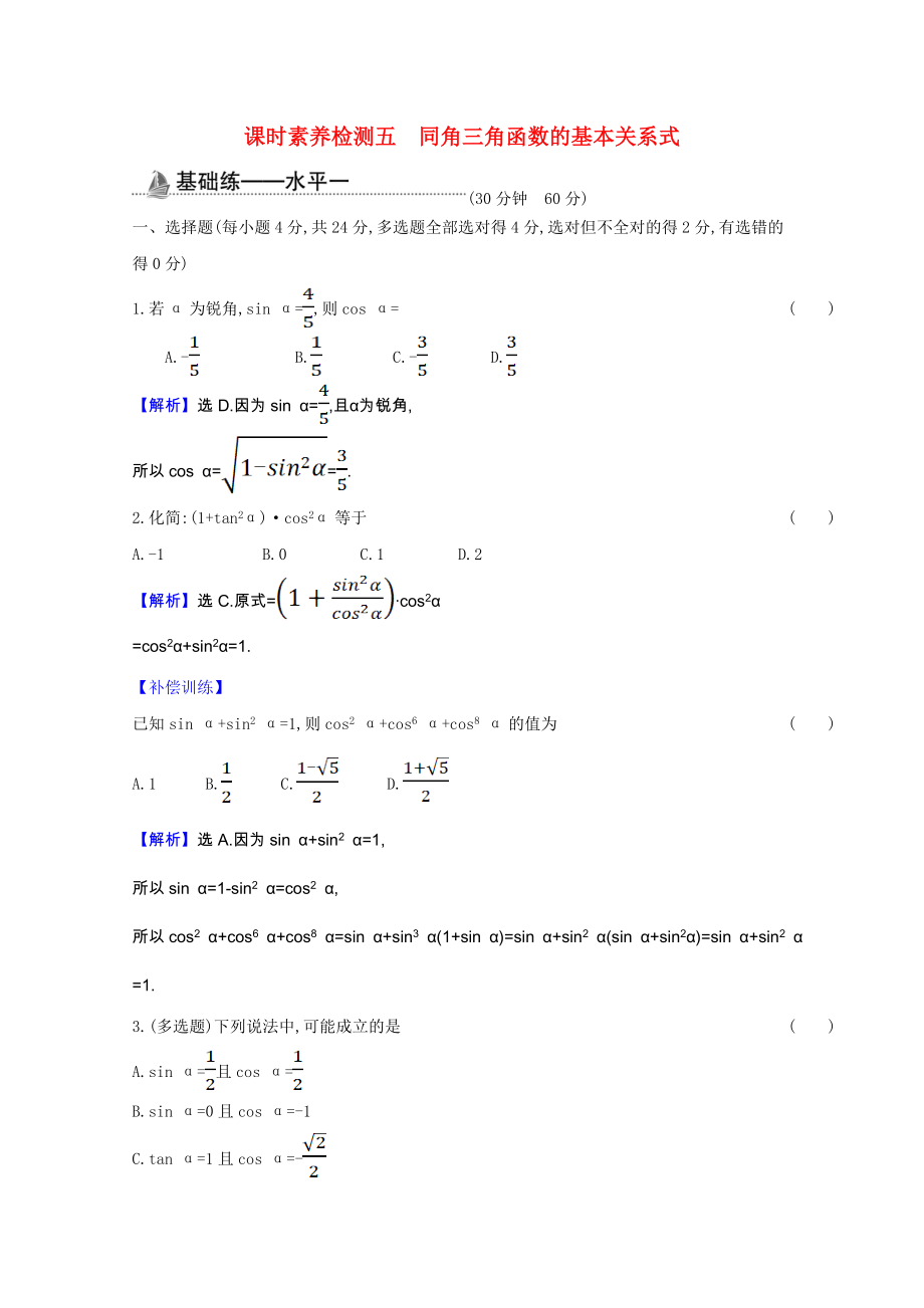 2021_2021学年新教材高中数学第七章三角函数7.2.3同角三角函数的基本关系式课时素养检测含解析新人教B版必修第三册.doc_第1页