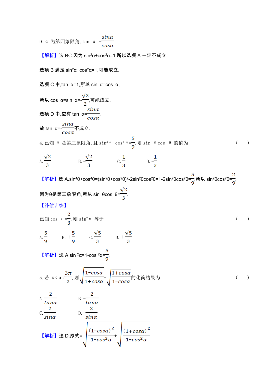 2021_2021学年新教材高中数学第七章三角函数7.2.3同角三角函数的基本关系式课时素养检测含解析新人教B版必修第三册.doc_第2页