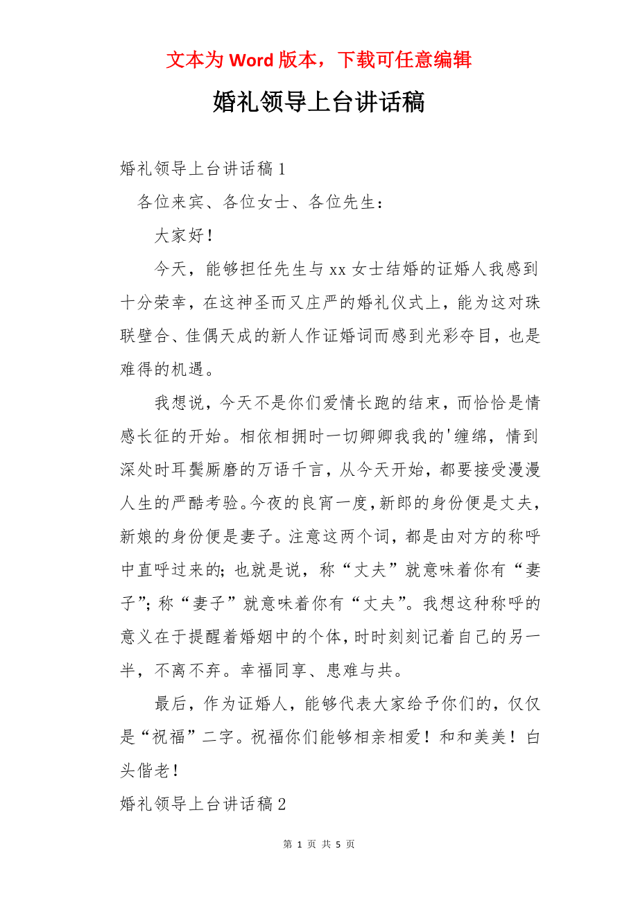 婚礼领导上台讲话稿.docx_第1页