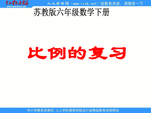 苏教版六年级下册《比例的复习》ppt课件.ppt