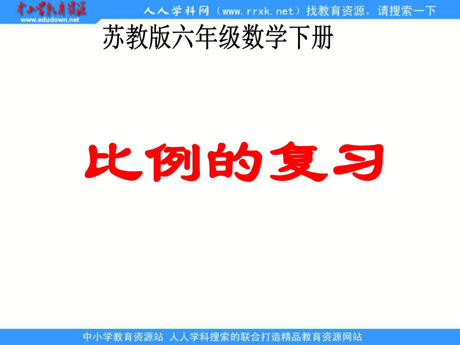 苏教版六年级下册《比例的复习》ppt课件.ppt_第1页