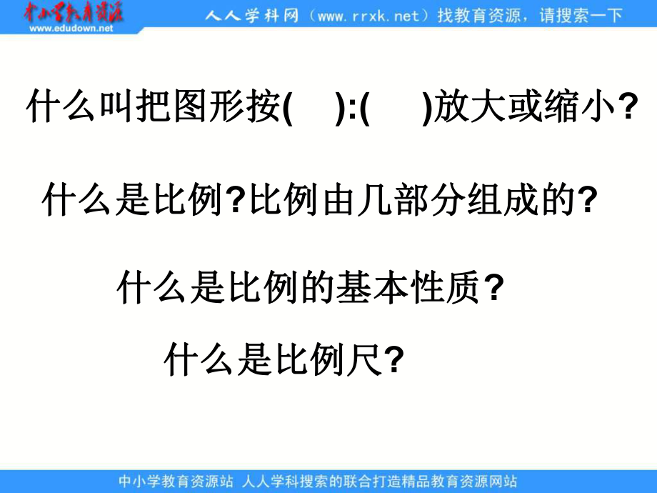 苏教版六年级下册《比例的复习》ppt课件.ppt_第2页