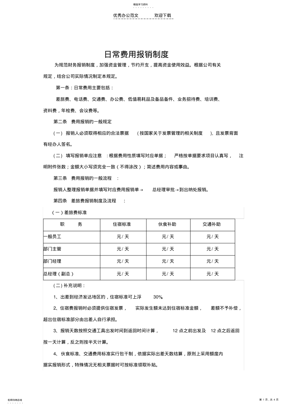 2022年派尔蒙日常费用报销制度 .pdf_第1页