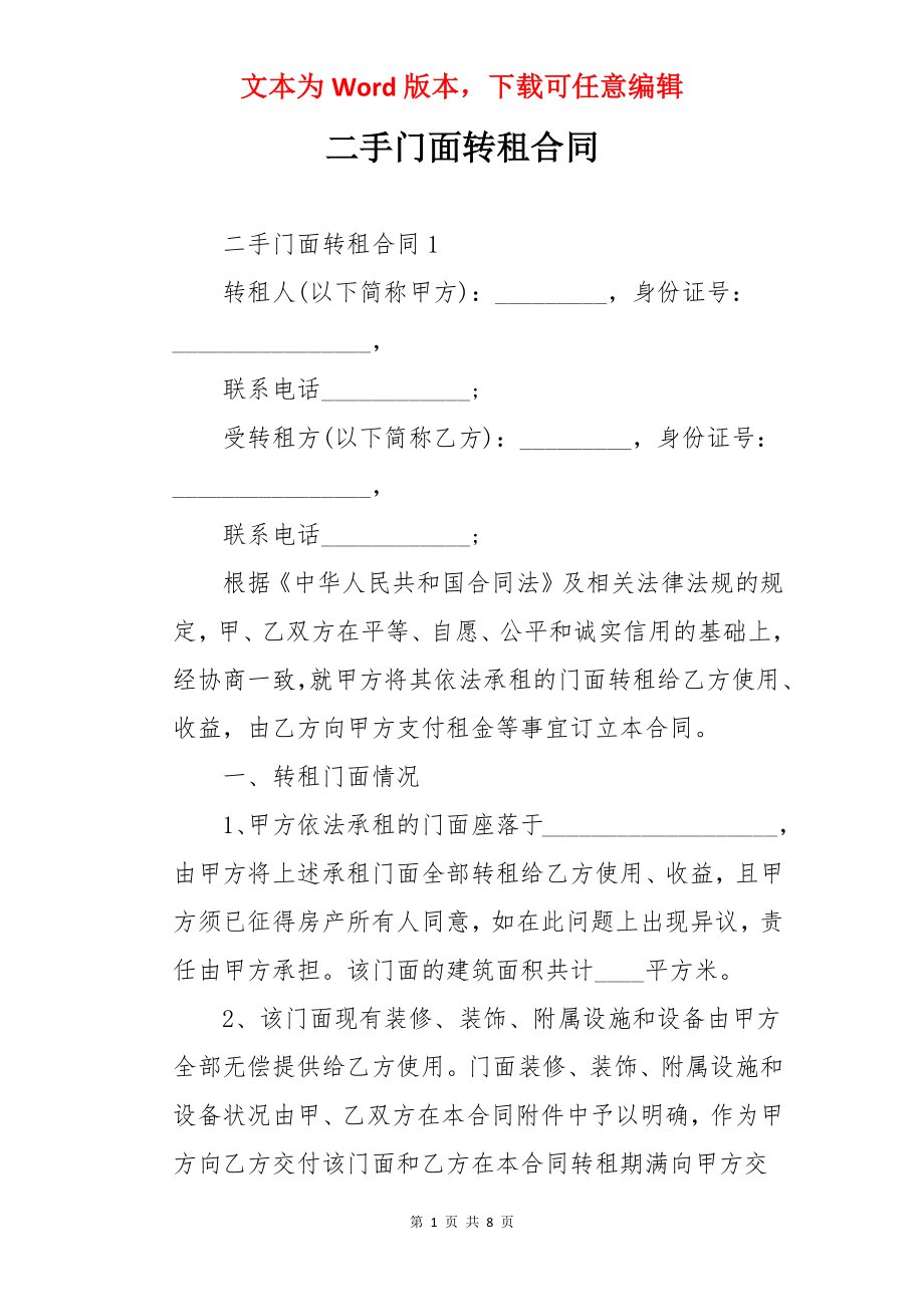 二手门面转租合同.docx_第1页