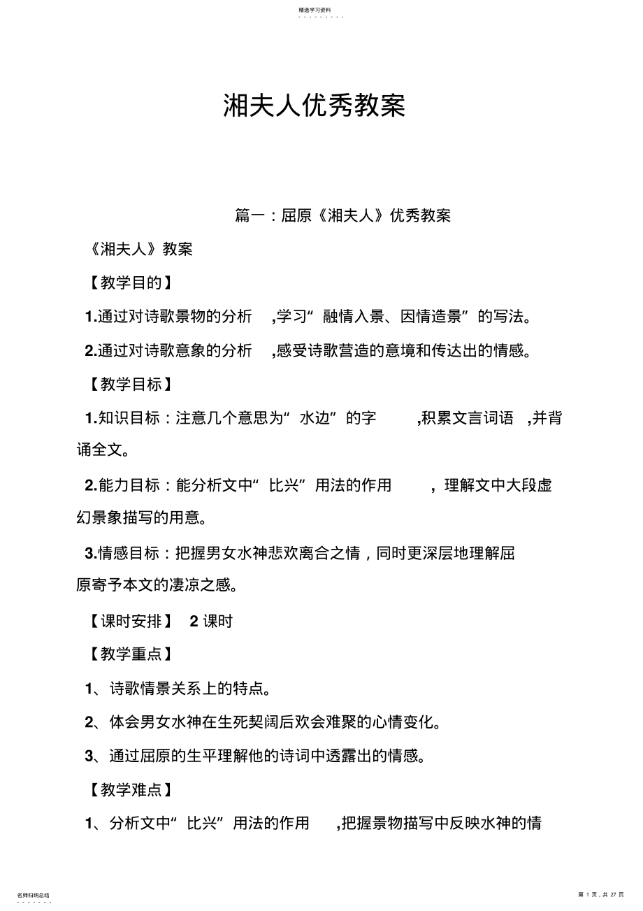 2022年湘夫人优秀教案 .pdf_第1页