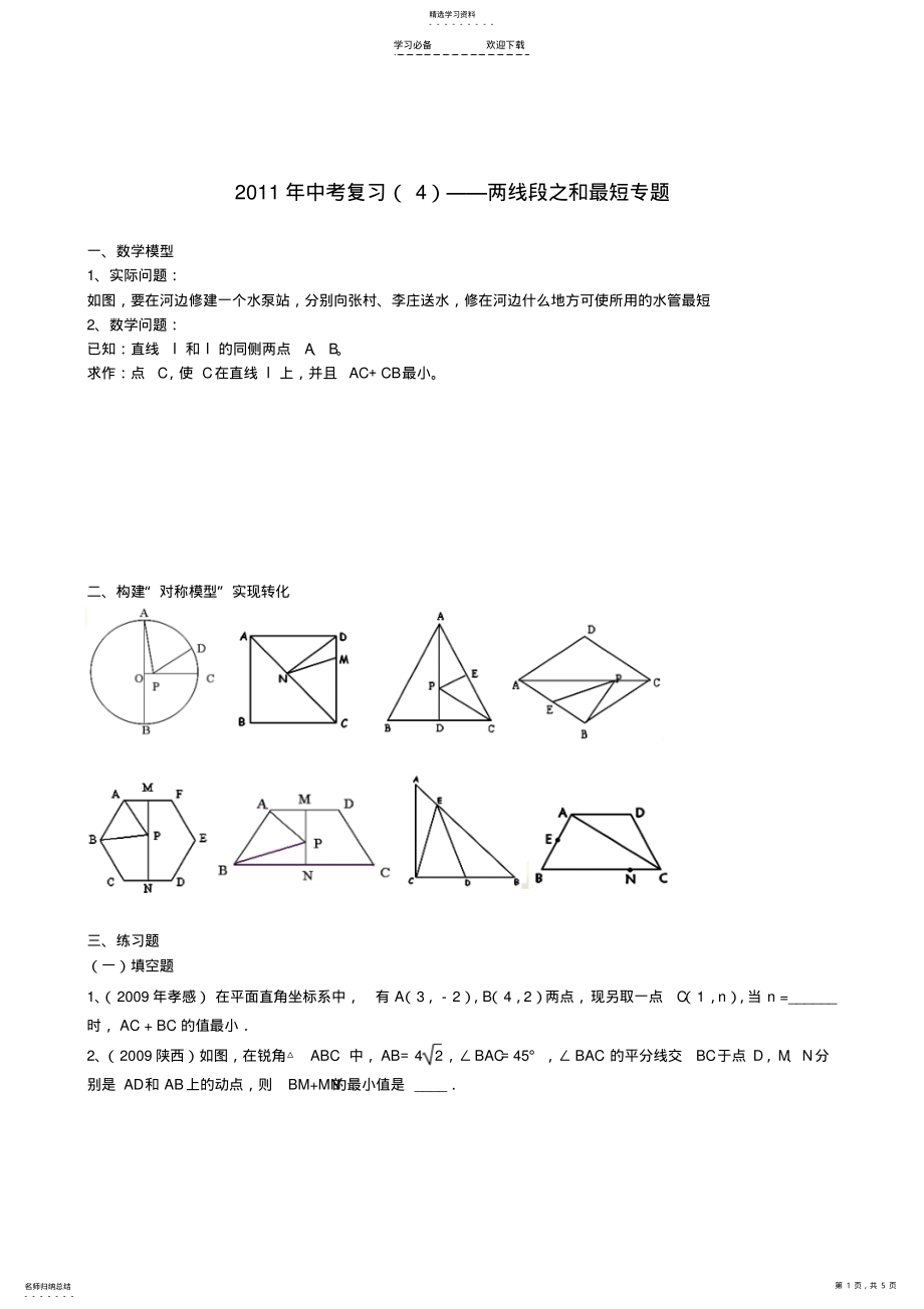 2022年中考数学专题复习两线段之和最短 .pdf_第1页