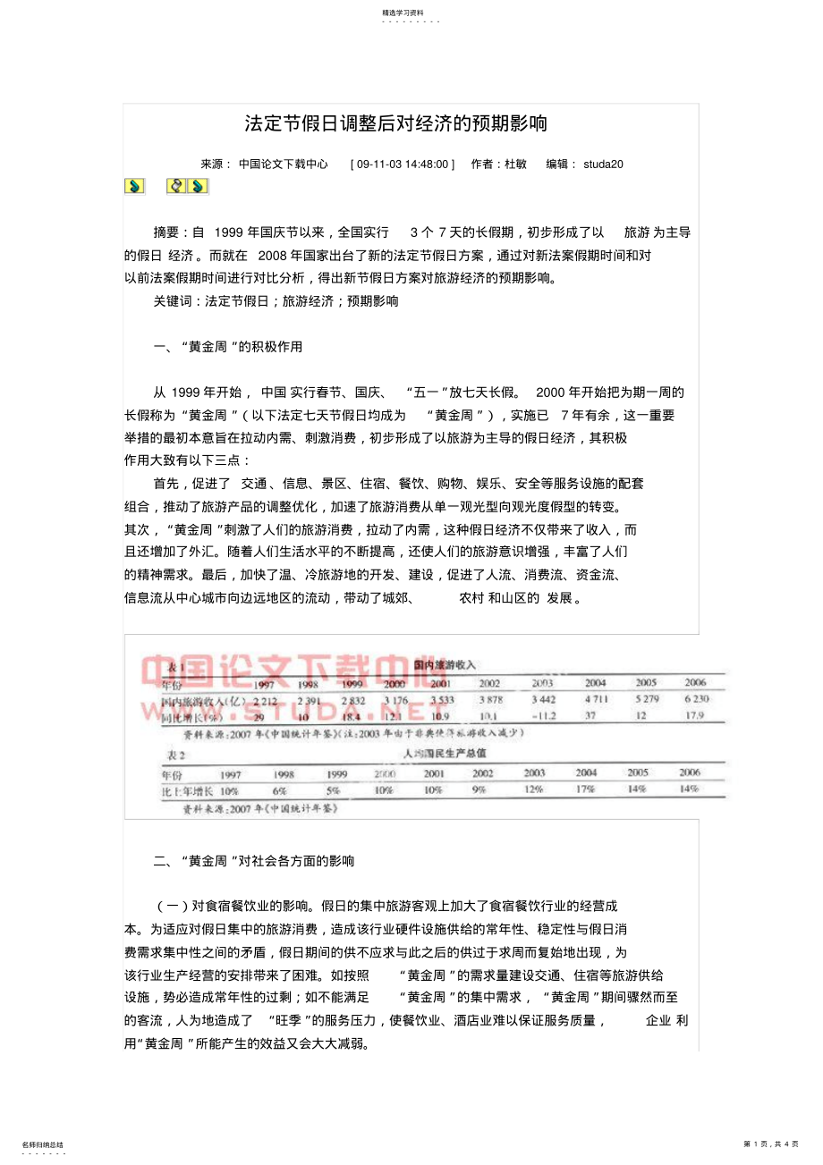 2022年法定节假日调整后对经济预期影响 .pdf_第1页