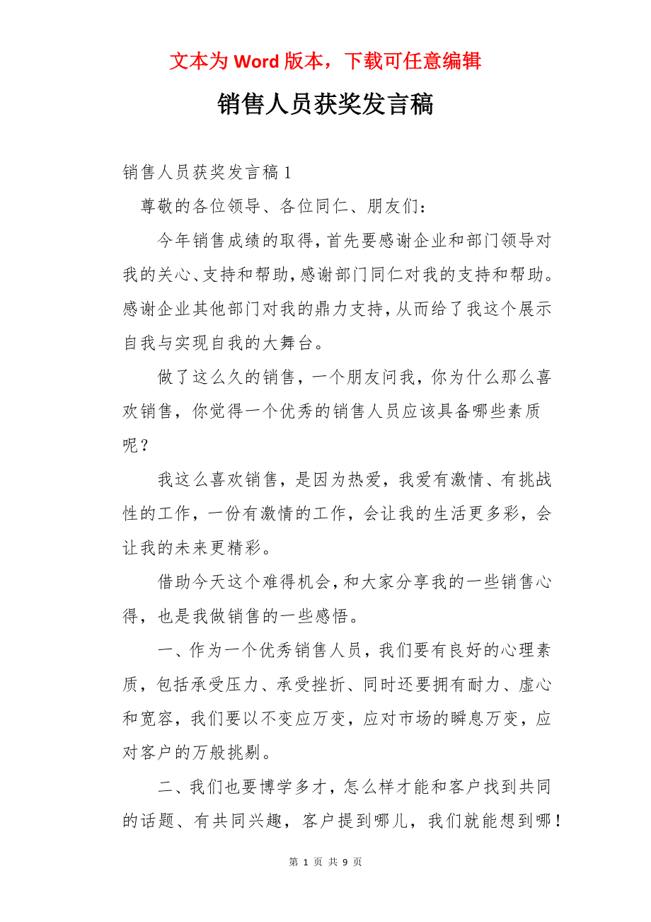 销售人员获奖发言稿.docx_第1页