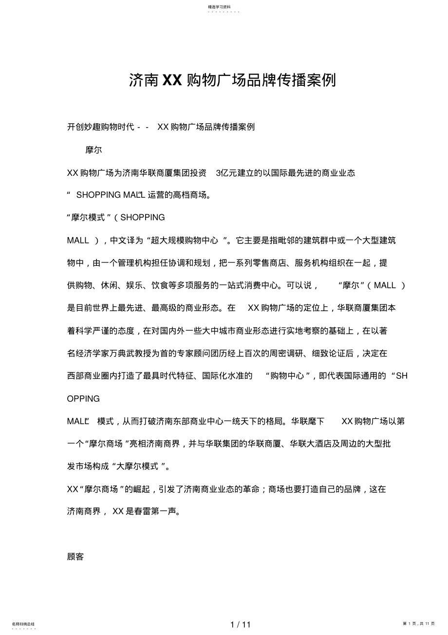 2022年济南XX购物广场品牌传播案例 .pdf_第1页