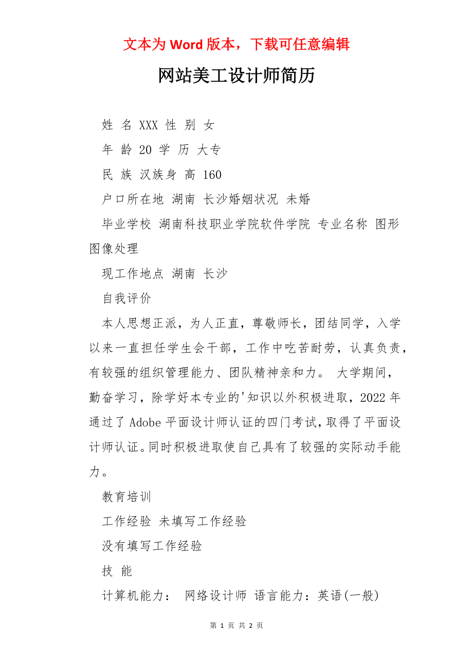 网站美工设计师简历.docx_第1页