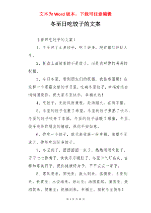 冬至日吃饺子的文案.docx