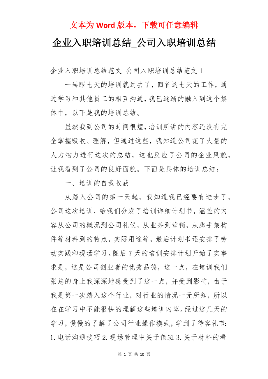 企业入职培训总结_公司入职培训总结.docx_第1页