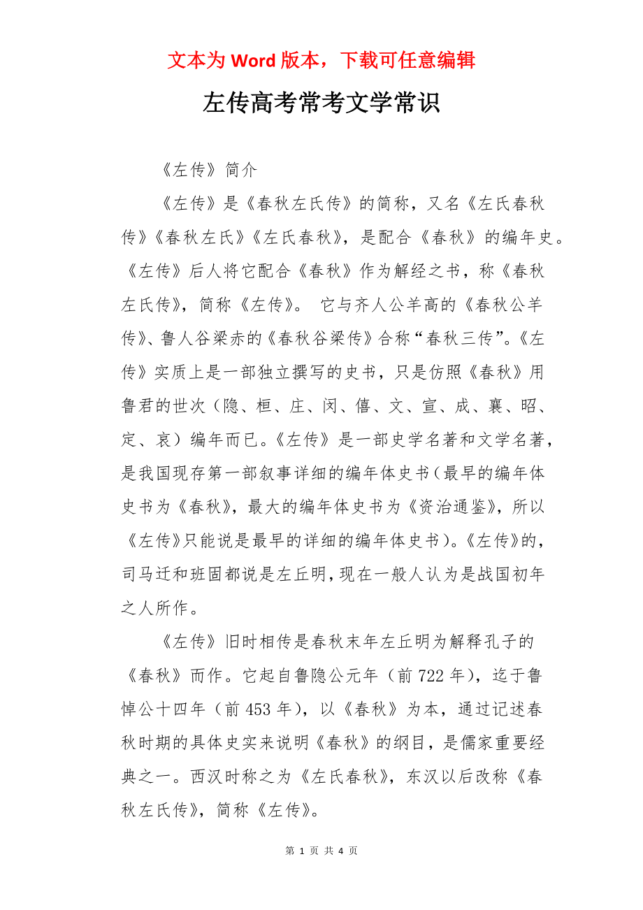 左传高考常考文学常识.docx_第1页