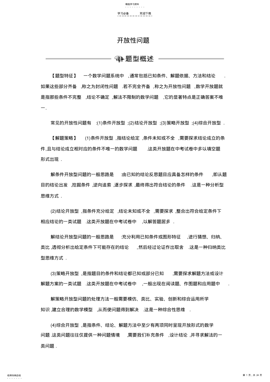 2022年中考数学复习专题学案开放性问题 .pdf_第1页