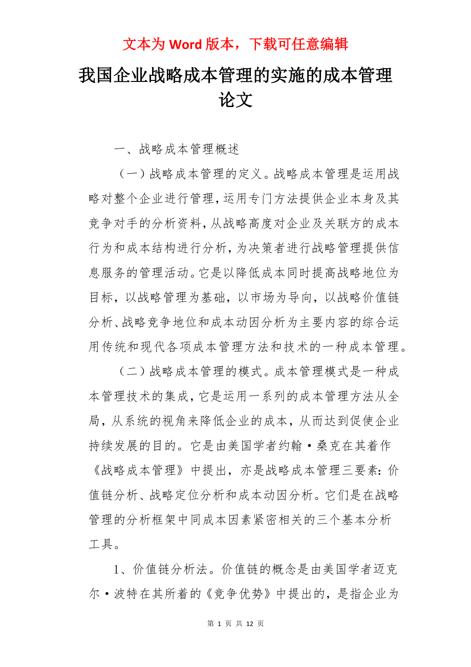 我国企业战略成本管理的实施的成本管理论文.docx_第1页