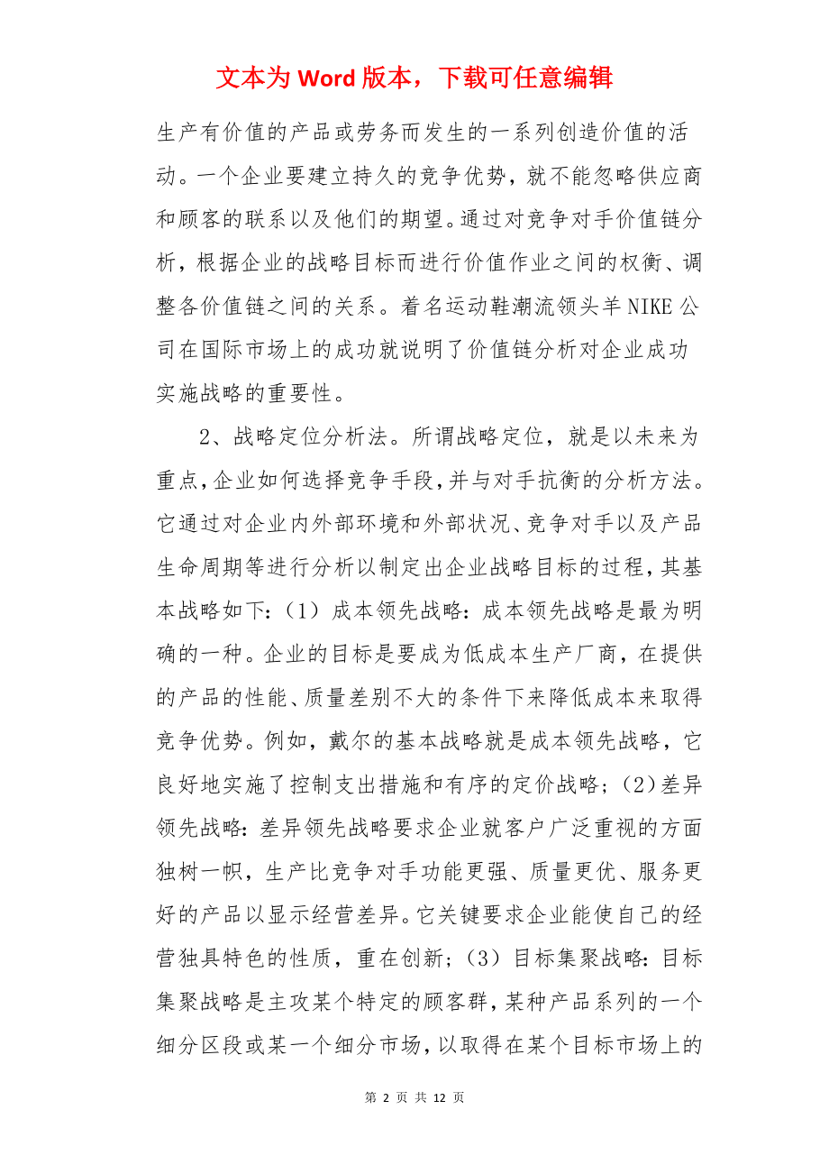 我国企业战略成本管理的实施的成本管理论文.docx_第2页