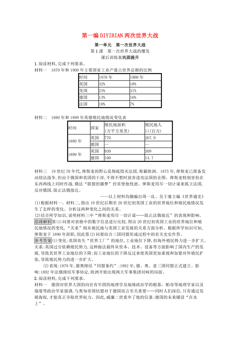 2021_2021学年高中历史第一单元第一次世界大战第1课第一次世界大战的爆发习题含解析新人教版选修.docx_第1页