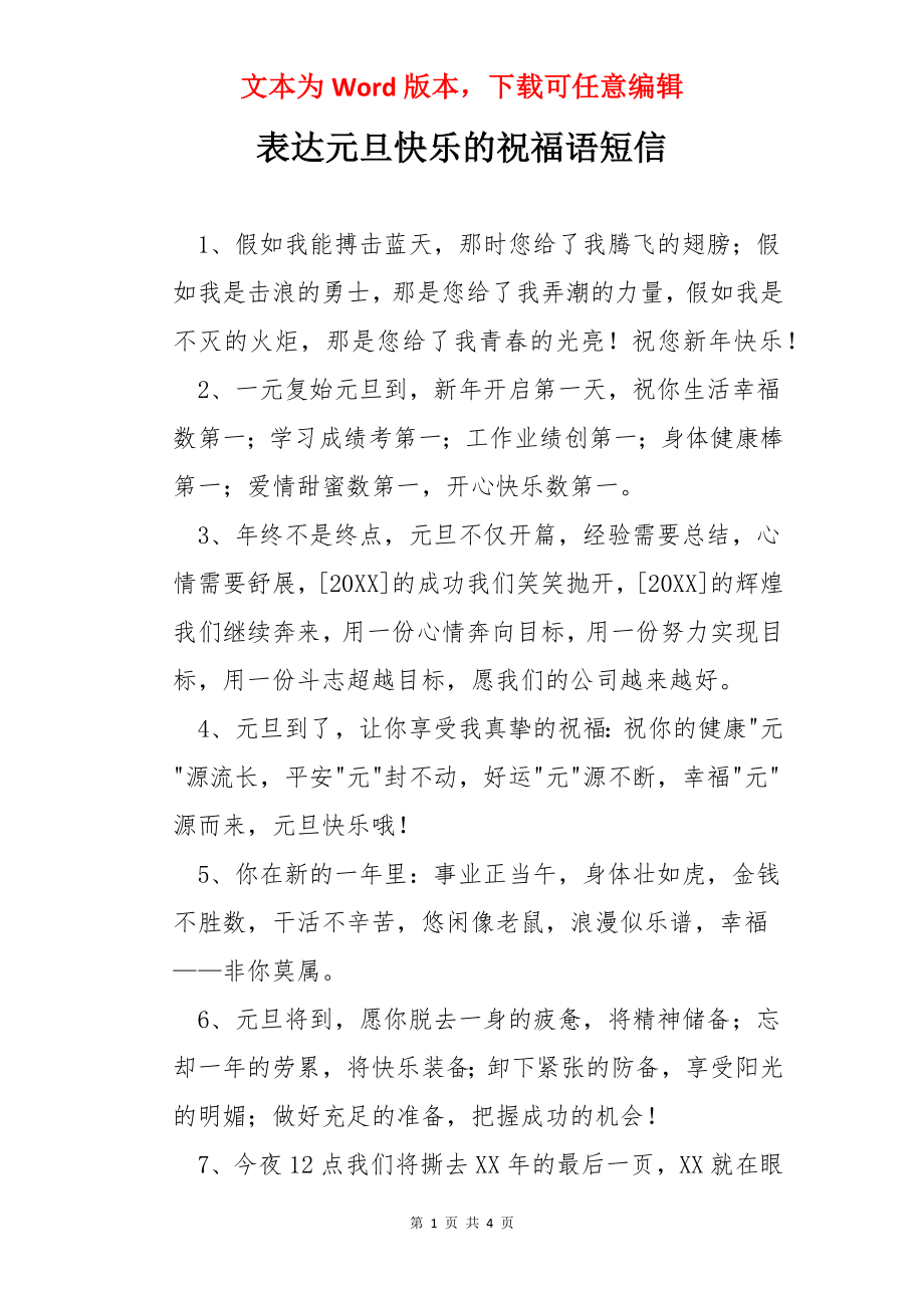 表达元旦快乐的祝福语短信.docx_第1页