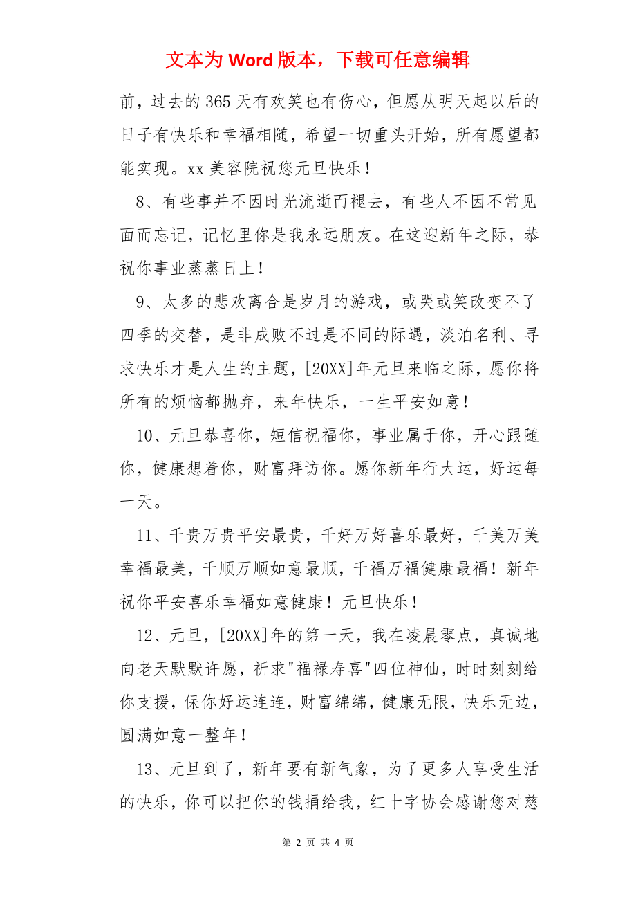 表达元旦快乐的祝福语短信.docx_第2页