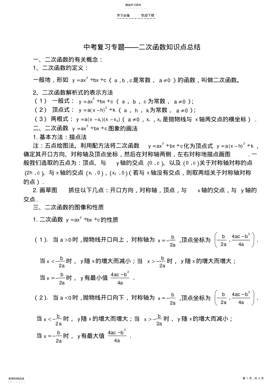 2022年中考复习二次函数知识点总结 .pdf_第1页