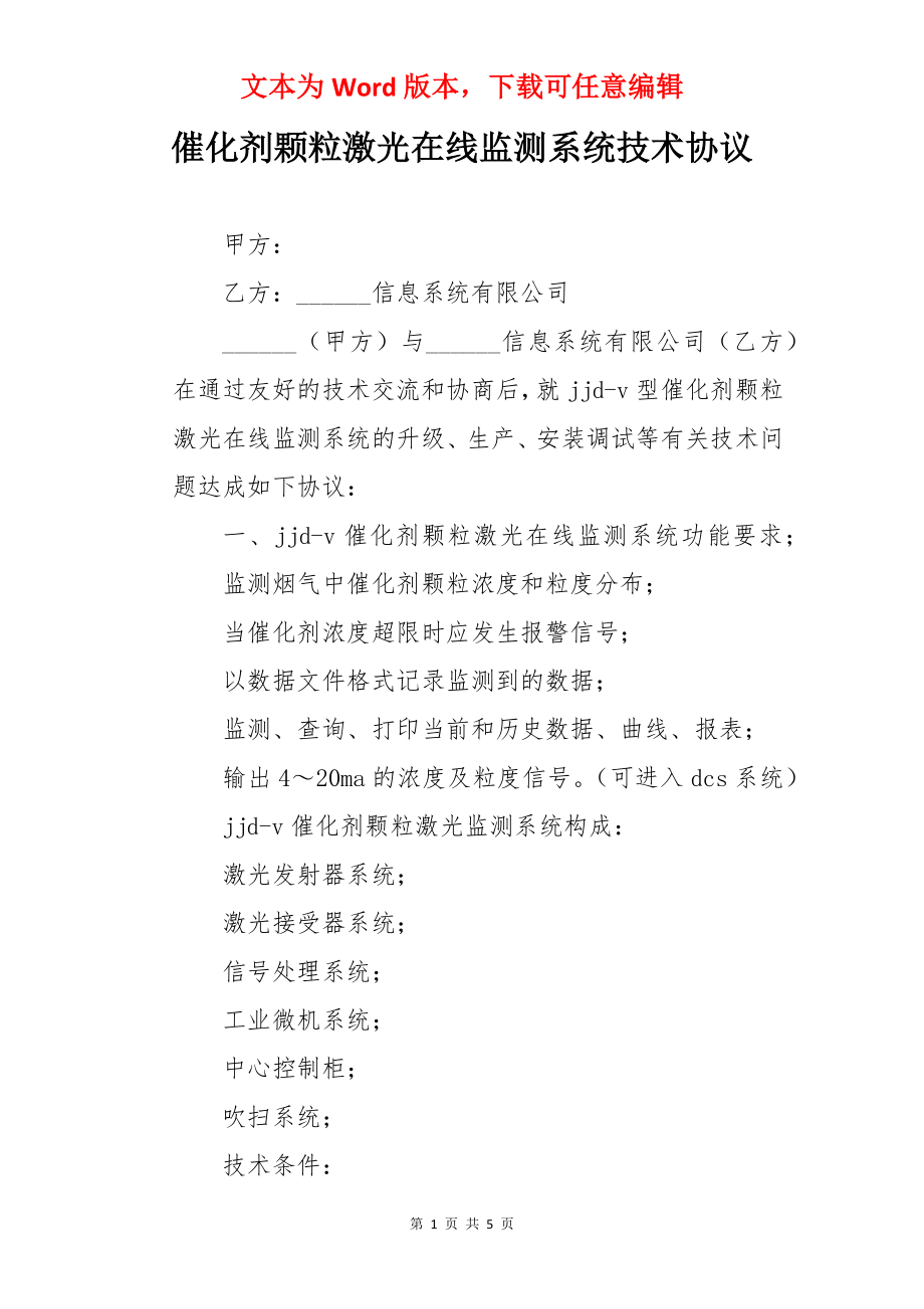 催化剂颗粒激光在线监测系统技术协议.docx_第1页