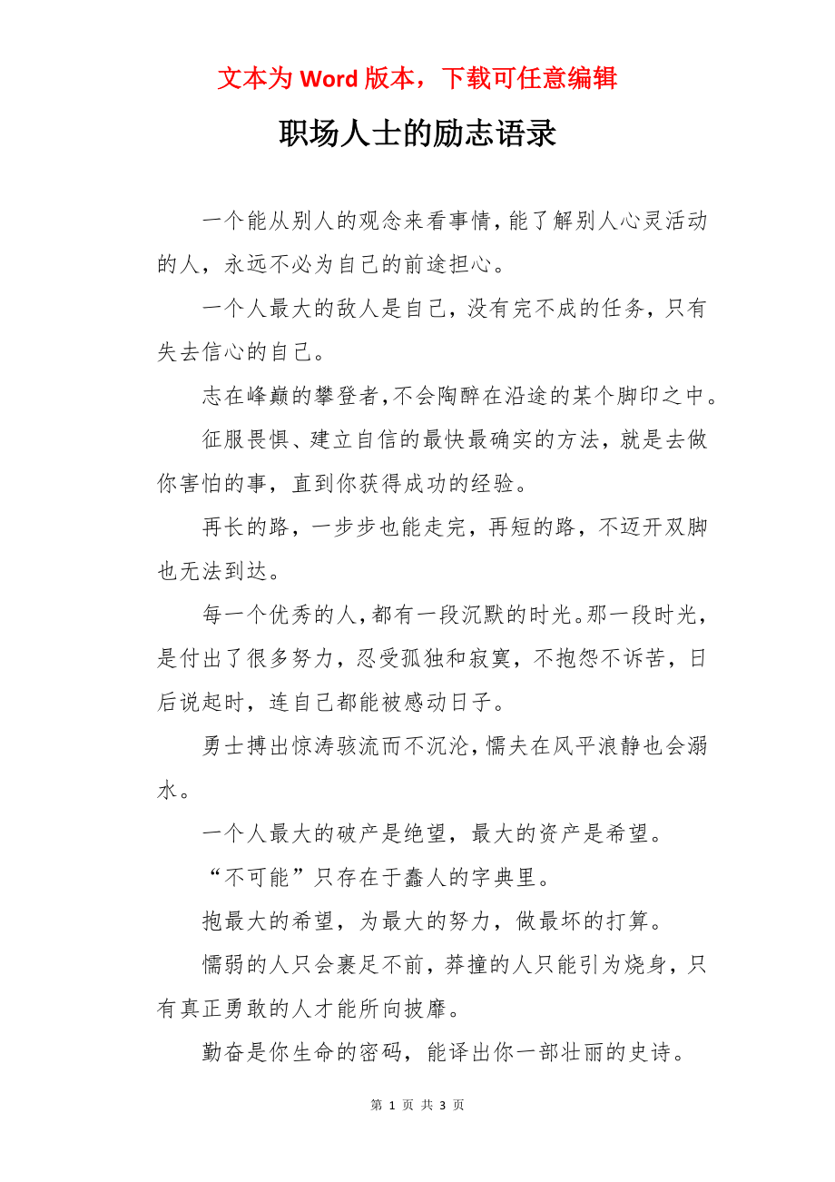 职场人士的励志语录.docx_第1页