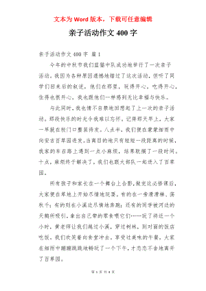 亲子活动作文400字.docx