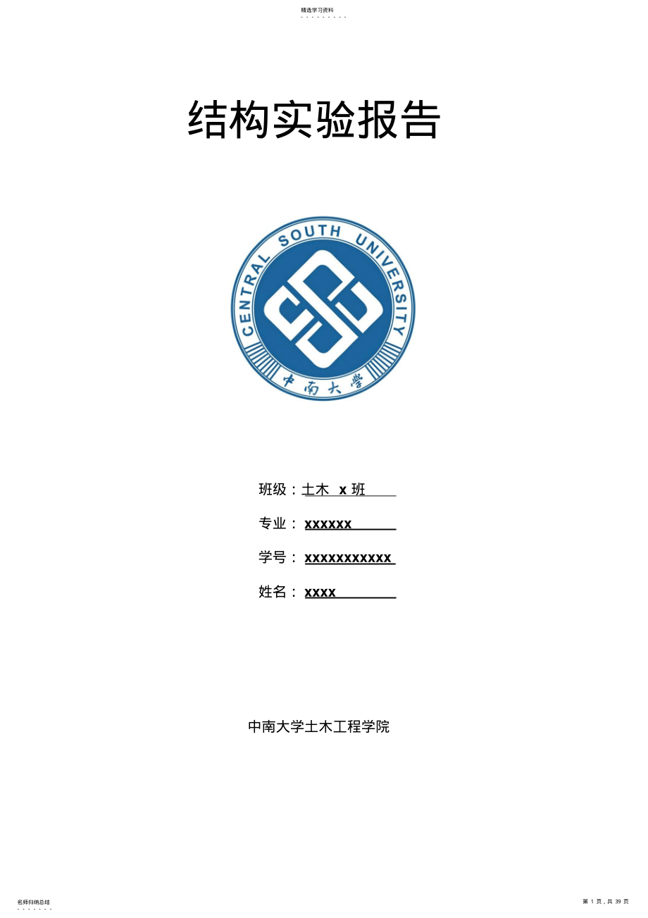 2022年中南大学结构试验报告 .pdf_第1页