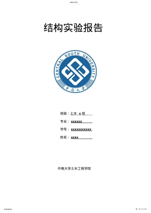 2022年中南大学结构试验报告 .pdf