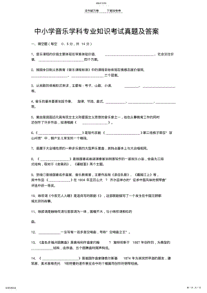 2022年中小学音乐学科专业知识考试真题及答案 .pdf