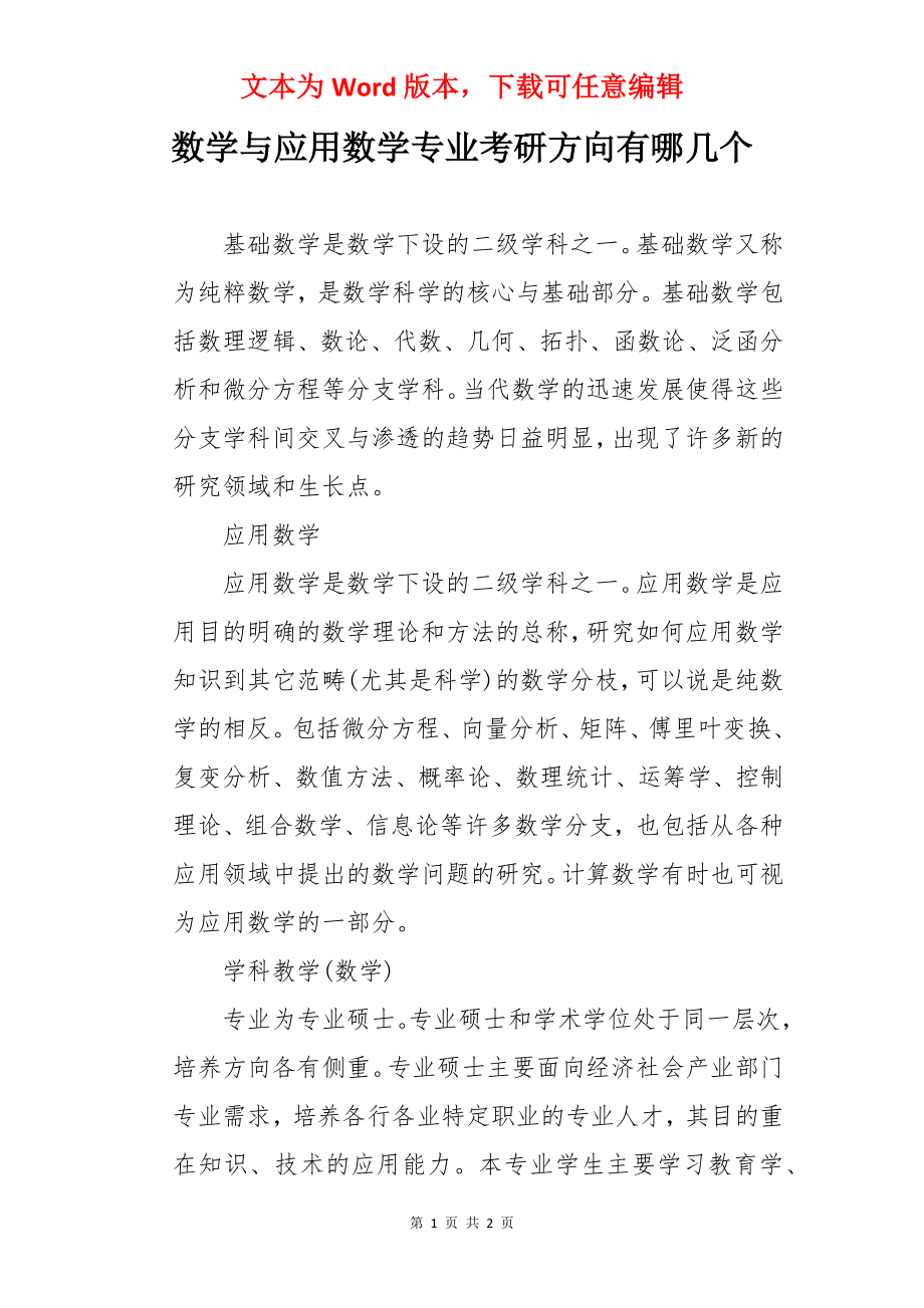 数学与应用数学专业考研方向有哪几个.docx_第1页