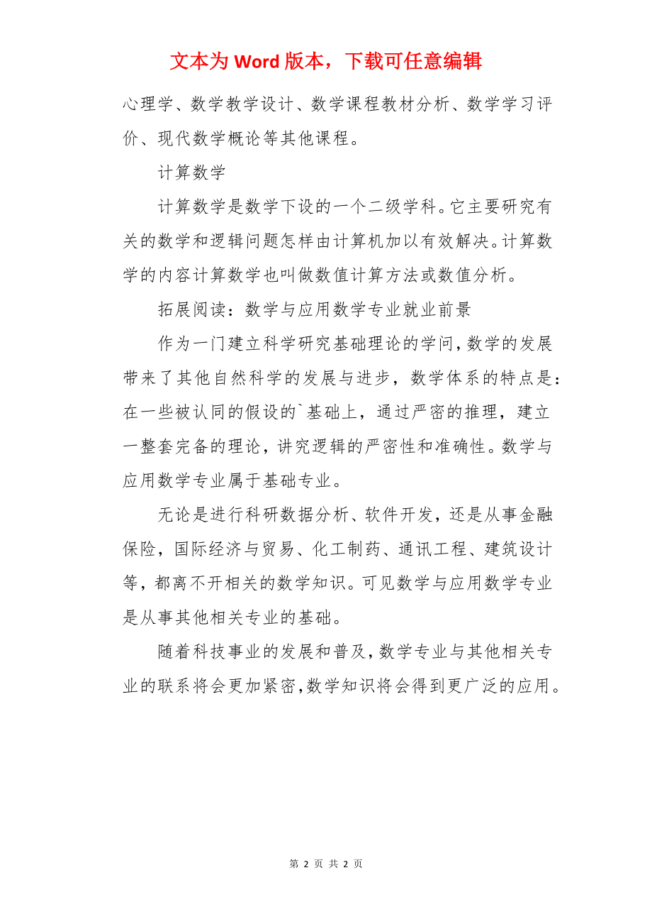 数学与应用数学专业考研方向有哪几个.docx_第2页