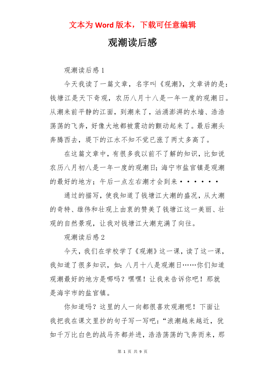 观潮读后感.docx_第1页