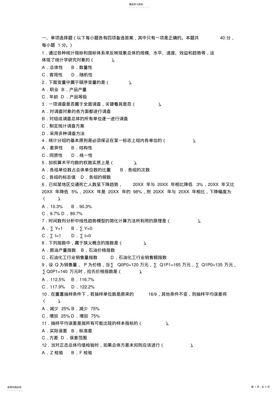 2022年中级统计师《统计基础理论及相关知识》真题 .pdf_第1页