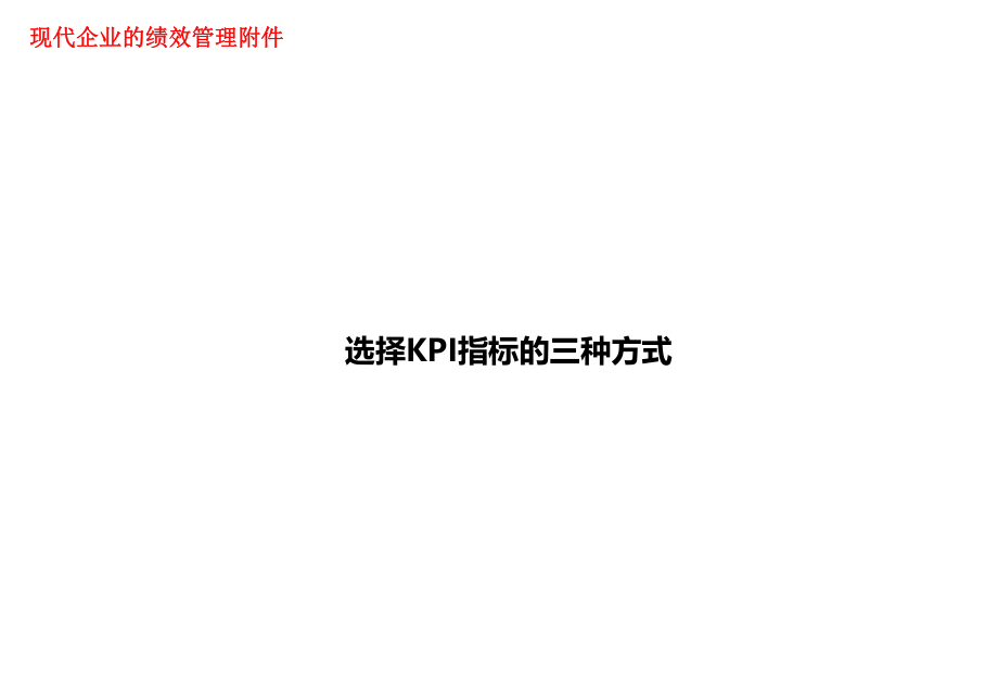 选择KPI指标的三种方式ppt课件.ppt_第1页