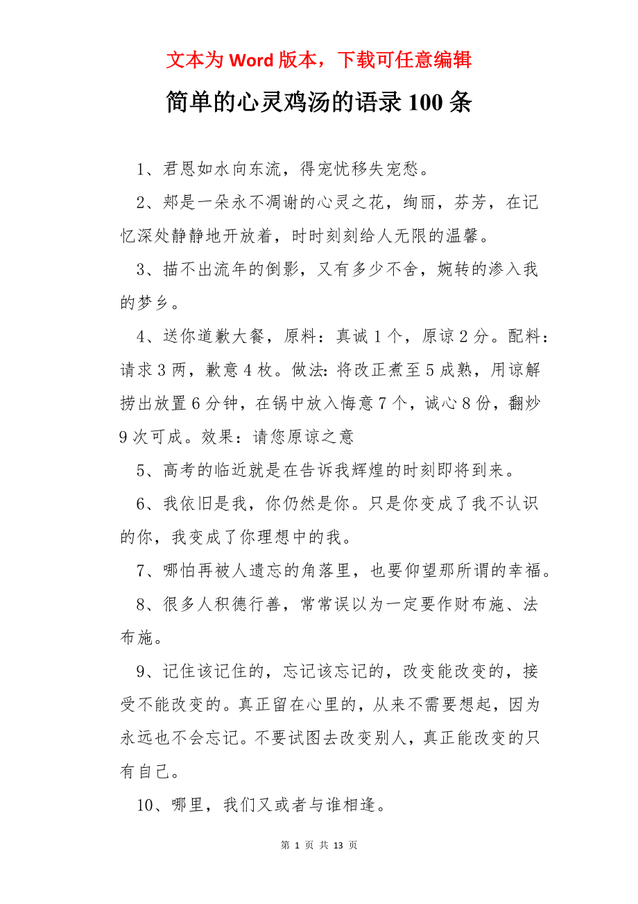 简单的心灵鸡汤的语录100条.docx_第1页