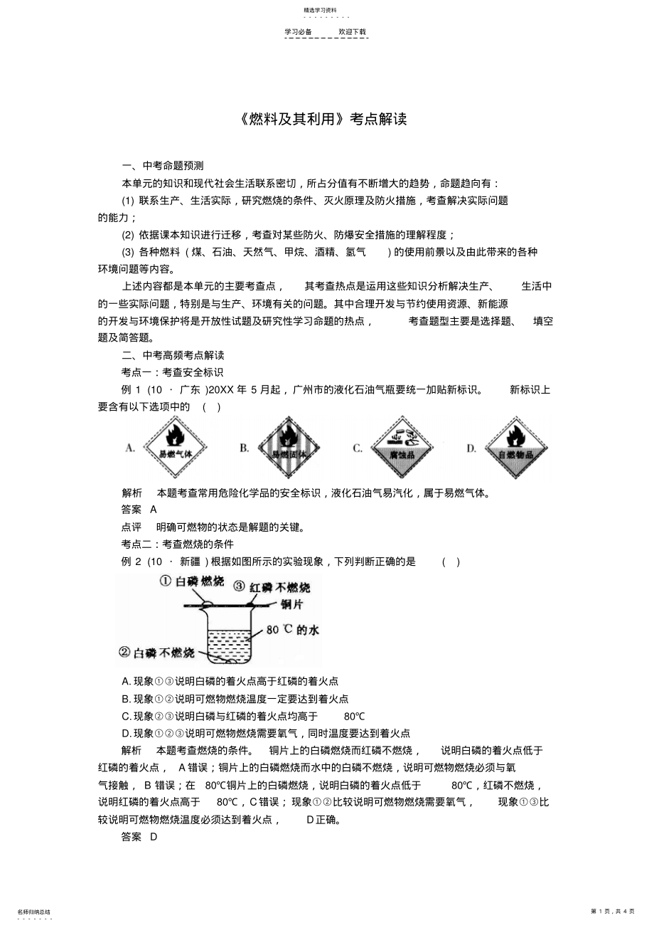 2022年中考化学《燃料及其利用》考点解读人教新课标版 .pdf_第1页