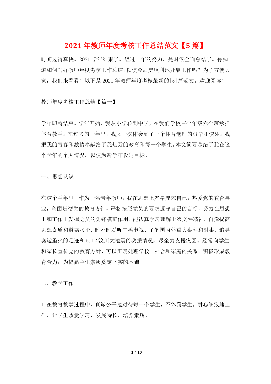 2021年教师年度考核工作总结范文【5篇】.doc_第1页