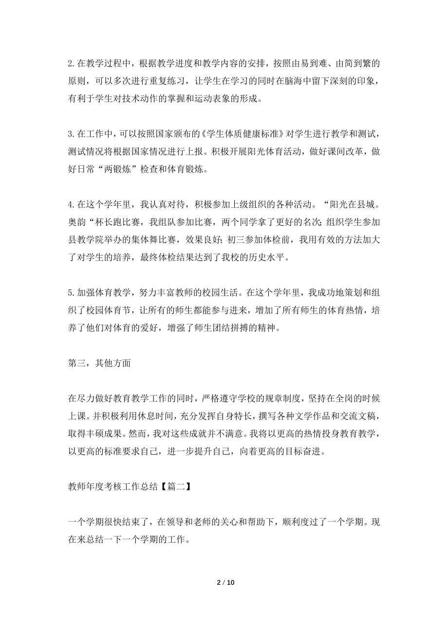 2021年教师年度考核工作总结范文【5篇】.doc_第2页