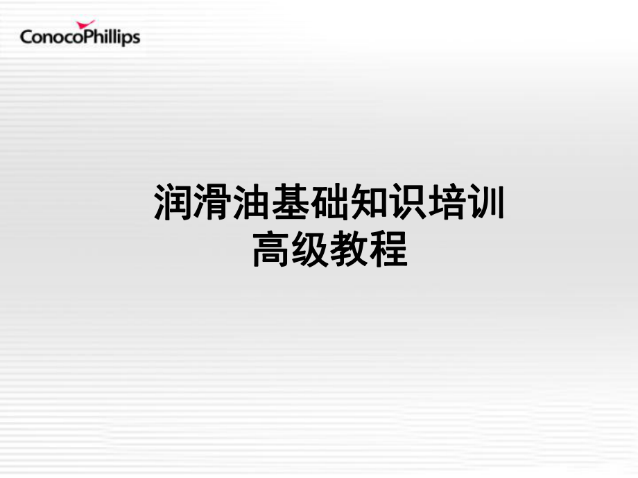 润滑油培训高级教程ppt课件.ppt_第2页