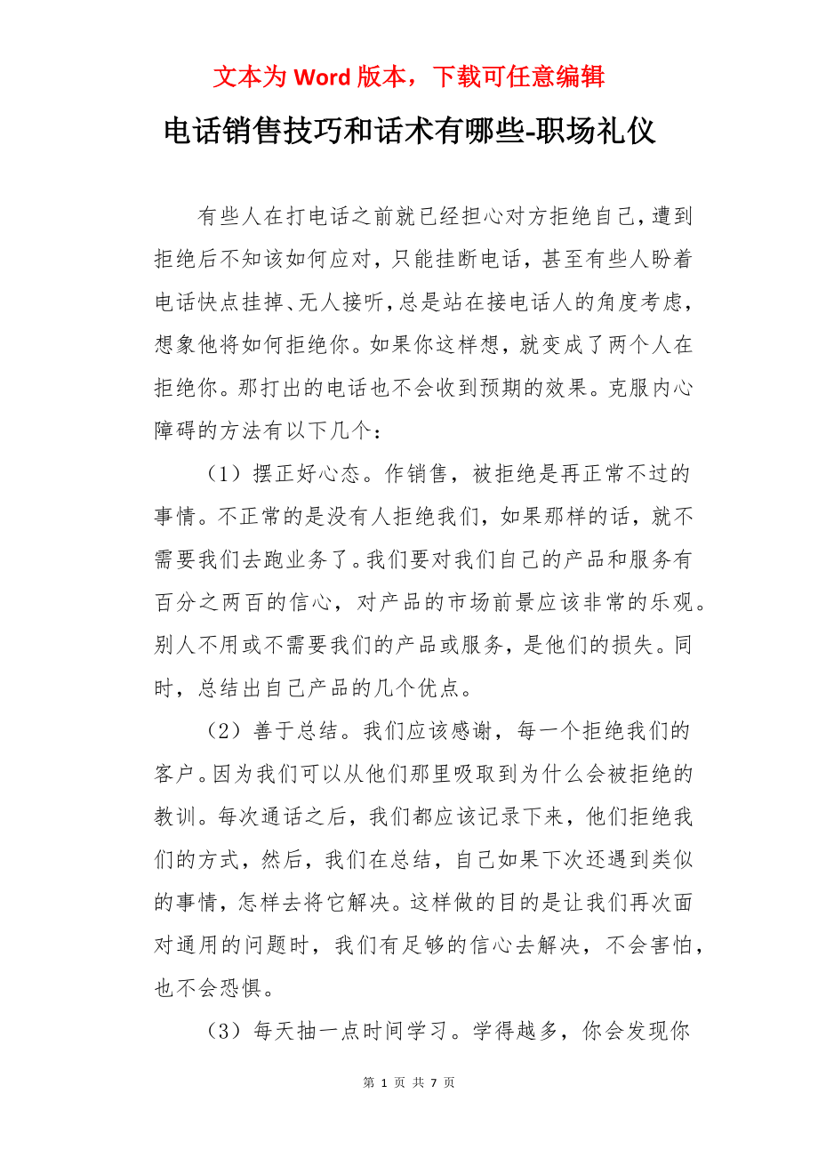 电话销售技巧和话术有哪些-职场礼仪.docx_第1页