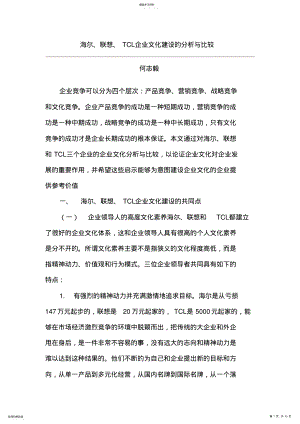 2022年海尔联想TCL企业文化建设的分析与比较 .pdf