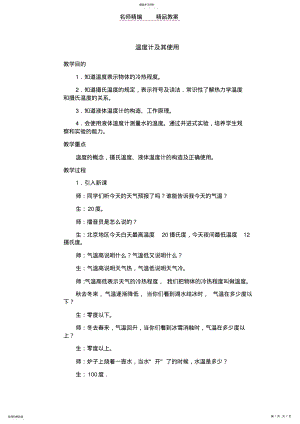 2022年温度计及其使用-初中物理教案学案 .pdf